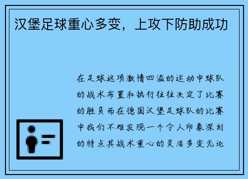 汉堡足球重心多变，上攻下防助成功