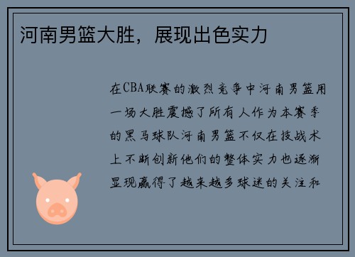 河南男篮大胜，展现出色实力