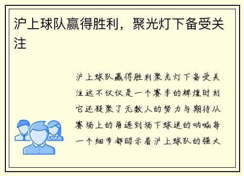沪上球队赢得胜利，聚光灯下备受关注
