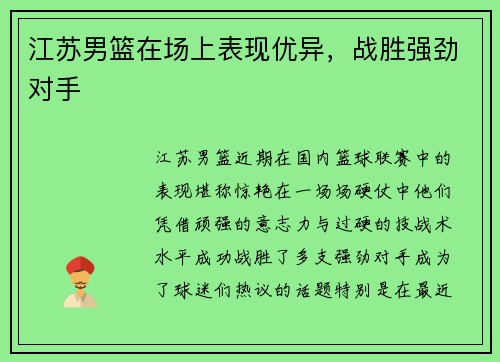 江苏男篮在场上表现优异，战胜强劲对手