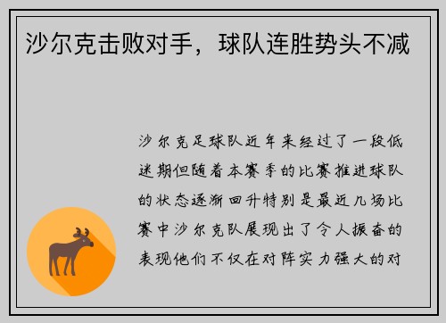 沙尔克击败对手，球队连胜势头不减