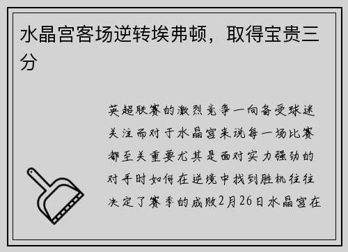 水晶宫客场逆转埃弗顿，取得宝贵三分