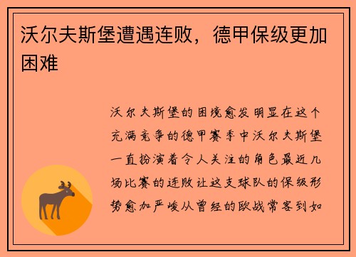 沃尔夫斯堡遭遇连败，德甲保级更加困难
