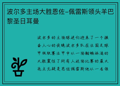 波尔多主场大胜恩佐-佩雷斯领头羊巴黎圣日耳曼