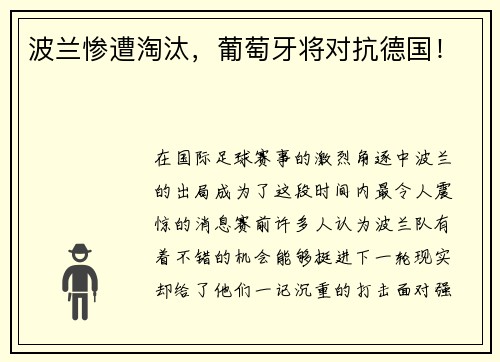 波兰惨遭淘汰，葡萄牙将对抗德国！