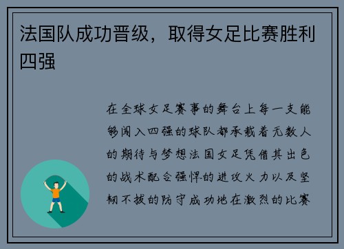 法国队成功晋级，取得女足比赛胜利四强