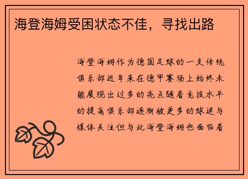 海登海姆受困状态不佳，寻找出路