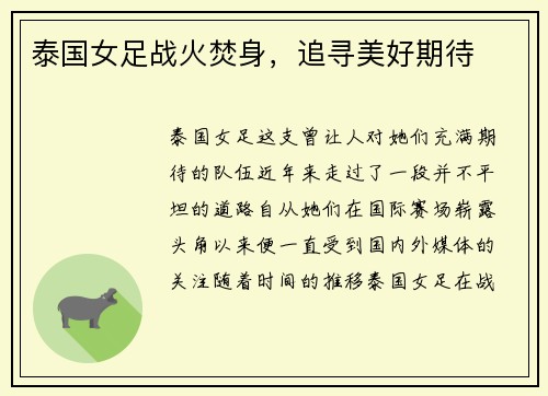 泰国女足战火焚身，追寻美好期待