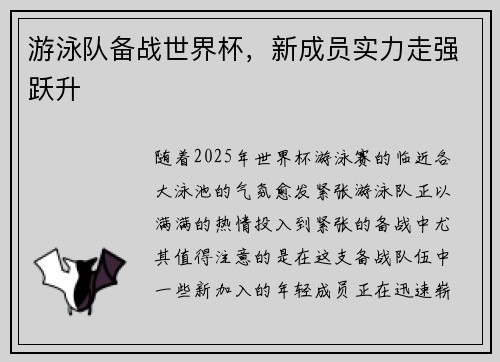 游泳队备战世界杯，新成员实力走强跃升