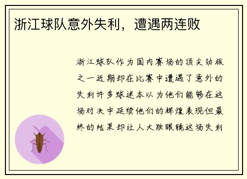 浙江球队意外失利，遭遇两连败