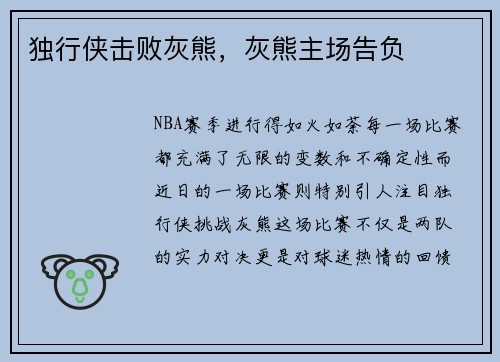 独行侠击败灰熊，灰熊主场告负