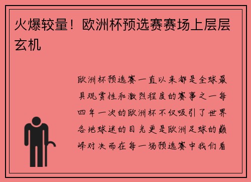 火爆较量！欧洲杯预选赛赛场上层层玄机