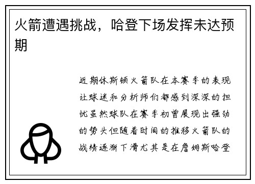 火箭遭遇挑战，哈登下场发挥未达预期