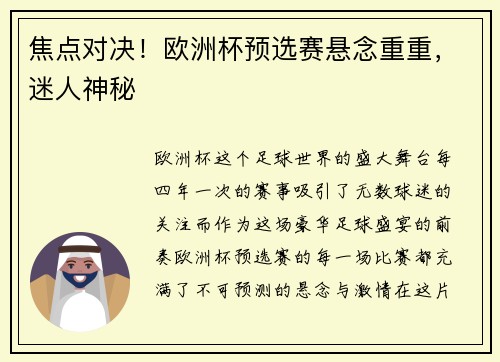 焦点对决！欧洲杯预选赛悬念重重，迷人神秘
