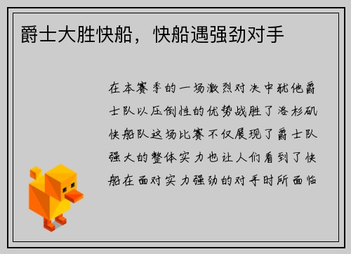 爵士大胜快船，快船遇强劲对手