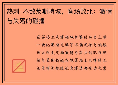 热刺-不敌莱斯特城，客场败北：激情与失落的碰撞