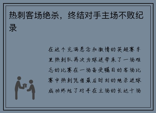 热刺客场绝杀，终结对手主场不败纪录