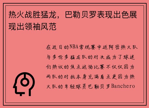热火战胜猛龙，巴勒贝罗表现出色展现出领袖风范