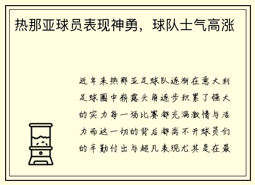 热那亚球员表现神勇，球队士气高涨