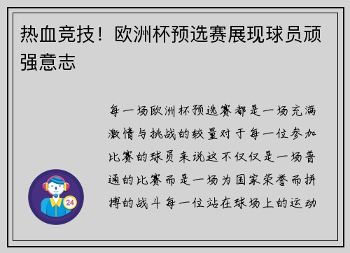 热血竞技！欧洲杯预选赛展现球员顽强意志
