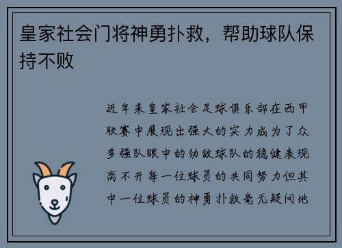 皇家社会门将神勇扑救，帮助球队保持不败