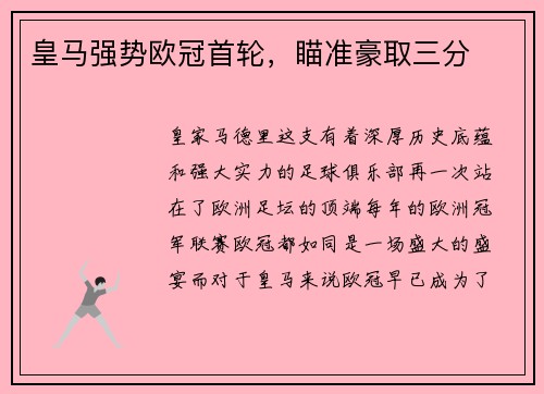 皇马强势欧冠首轮，瞄准豪取三分
