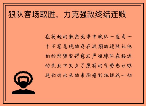 狼队客场取胜，力克强敌终结连败