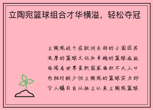 立陶宛篮球组合才华横溢，轻松夺冠