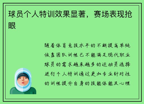 球员个人特训效果显著，赛场表现抢眼