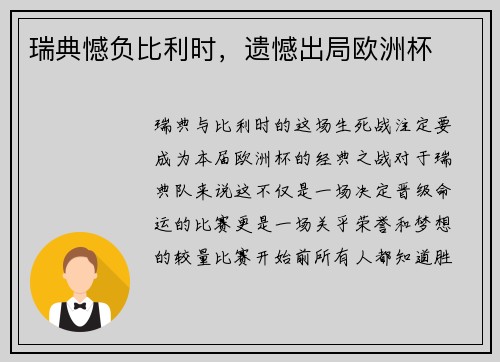 瑞典憾负比利时，遗憾出局欧洲杯