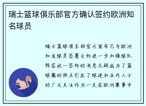 瑞士篮球俱乐部官方确认签约欧洲知名球员
