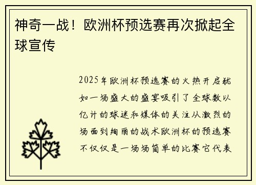神奇一战！欧洲杯预选赛再次掀起全球宣传