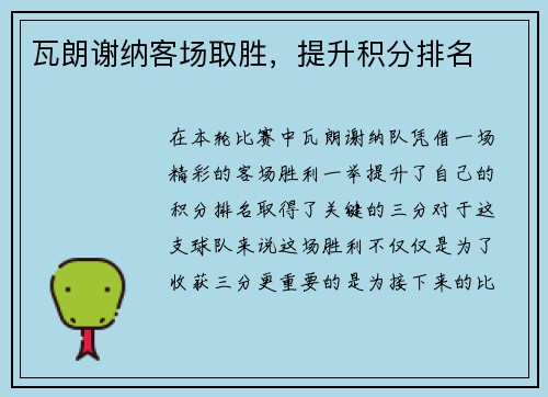 瓦朗谢纳客场取胜，提升积分排名