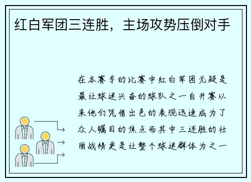 红白军团三连胜，主场攻势压倒对手