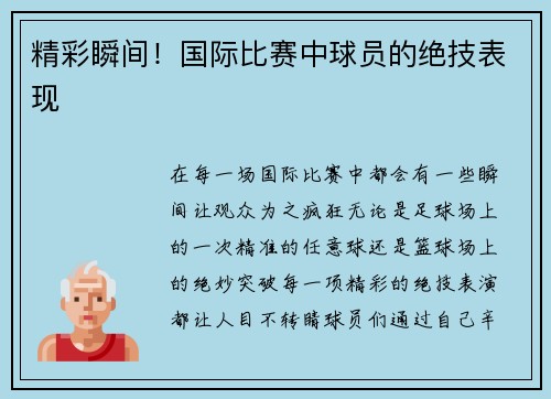 精彩瞬间！国际比赛中球员的绝技表现