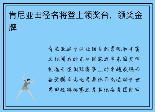 肯尼亚田径名将登上领奖台，领奖金牌