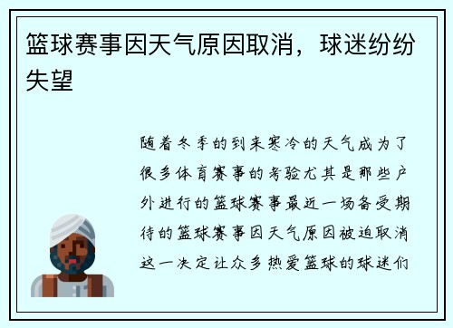 篮球赛事因天气原因取消，球迷纷纷失望