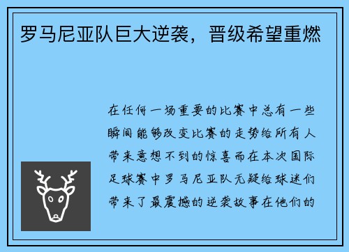 罗马尼亚队巨大逆袭，晋级希望重燃