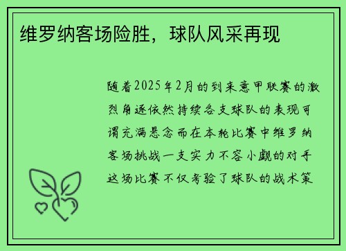 维罗纳客场险胜，球队风采再现
