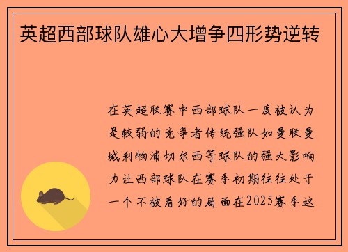 英超西部球队雄心大增争四形势逆转