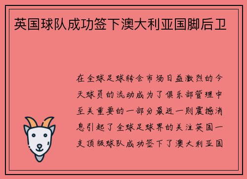 英国球队成功签下澳大利亚国脚后卫