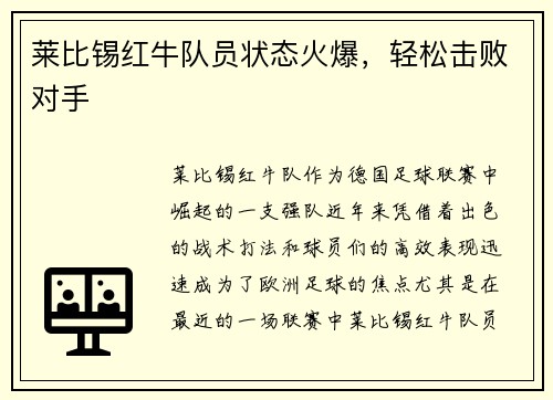 莱比锡红牛队员状态火爆，轻松击败对手