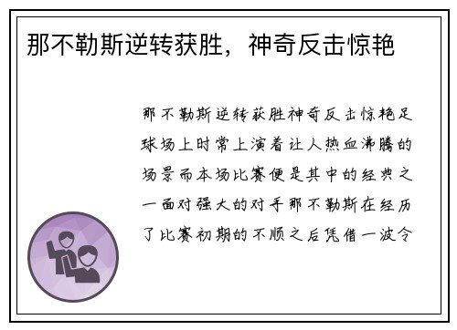 那不勒斯逆转获胜，神奇反击惊艳