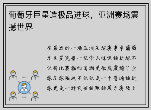 葡萄牙巨星造极品进球，亚洲赛场震撼世界