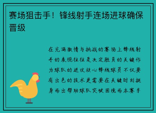 赛场狙击手！锋线射手连场进球确保晋级