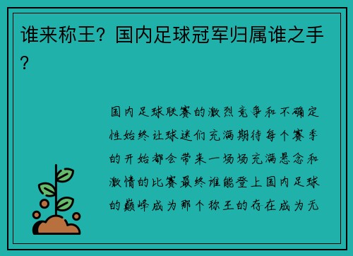 谁来称王？国内足球冠军归属谁之手？