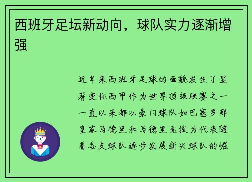 西班牙足坛新动向，球队实力逐渐增强