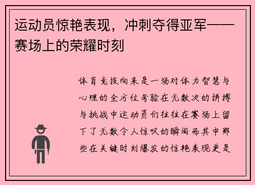 运动员惊艳表现，冲刺夺得亚军——赛场上的荣耀时刻