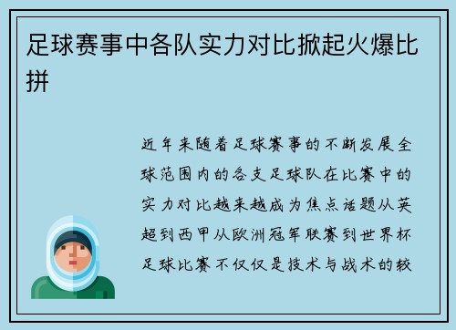足球赛事中各队实力对比掀起火爆比拼