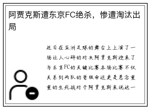 阿贾克斯遭东京FC绝杀，惨遭淘汰出局
